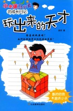 小屁孩马小天的成长日记  玩出来的天才