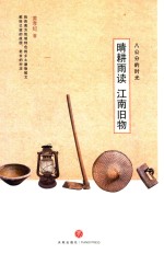 晴耕雨读  江南旧物