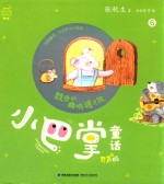 小巴掌童话  散步的母鸡遇见狼  有声版