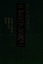 中国地方志集成  贵州府县志辑  1  弘治贵州图经新志  嘉靖贵州通志  宣统贵州地理志  嘉庆黔史