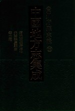 中国地方志集成  贵州府县志辑  33  道光遵义府志  2  光绪馀庆县志  光绪都濡备乘  康熙湄潭县志