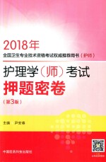 2018年全国卫生专业技术资格考试权威推荐用书（护师）  护理学（师）考试  押题密卷  第3版
