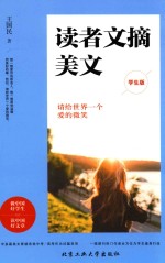 读者文摘美文  请给世界一个爱的微笑  学生版