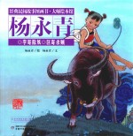 经典民间故事图画书  大师绘本馆  杨永青  李寄除妖  区寄杀贼