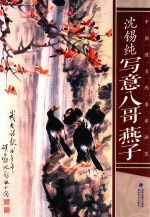 中国现当代名家画范  沈锡纯写意八哥  燕子