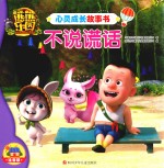 熊熊乐园心灵成长故事书  不说谎话