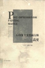 后印象主义绘画大师高更