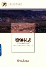 中国名村志丛书  梁堡村志