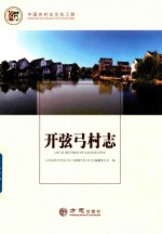 中国名村志丛书  开弦弓村志
