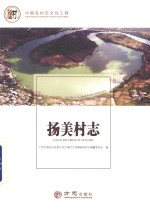中国名村志丛书  扬美村志