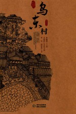 贵州传统村落全景录  乌东村