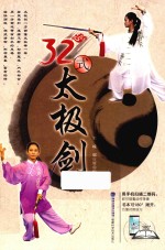 32式太极剑