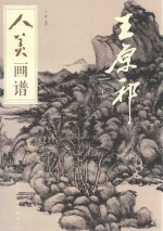 人美画谱  王原祁