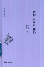 一代辞宗司马相如