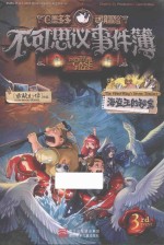 不可思议事件簿  3  海盗王的秘宝  7-14岁  彩图版