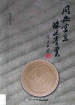 同安窑系  珠光青瓷