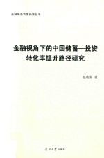 金融视角下的中国储蓄  投资转化率提升路径研究
