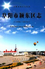 阜阳市颍东区志  1996-2010