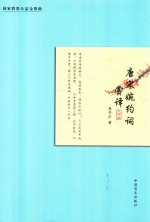 唐宋婉约词赏译  大字版