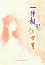 一样相思锁梦宵 电子书封面