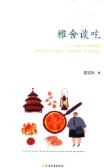 雅舍谈吃  精装珍藏版