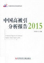 中国高被引分析报告  2015