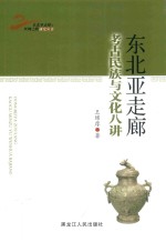 东北亚走廊考古民族与文化八讲