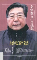 名家散文自选集  屐痕碎影  陈喜儒散文集