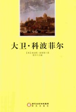 阳光阅读  大卫·科波菲尔