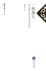 一体微行  知止堂义学五周年回眸