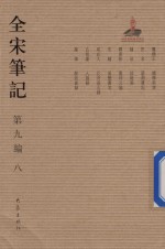 全宋笔记  第9编  8