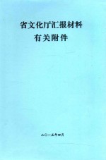 省文化厅汇报材料有关附件