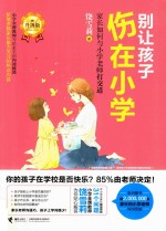 别让孩子伤在小学  家长如何与小学老师打交道  升级版