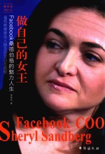 做自己的女王  Facebook桑德伯格的魅力人生