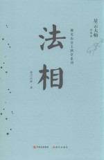 佛光山金玉满堂系列  法相