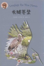 伯吉斯至爱温暖动物小说  长腿苍鹭