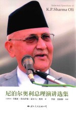 尼泊尔奥利总理演讲选集