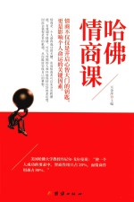 哈佛情商课  情商不仅仅是开启心智大门的要是