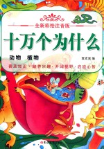 全新彩绘注音版  十万个为什么  动物  植物