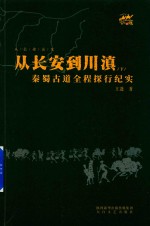 从长安到川滇  秦蜀古道全程探行纪实  下