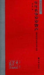 年年农事岁岁货声