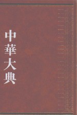 中华大典  经济典  经济思想分典  6