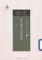 升平署月令承应戏