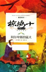 椋鸠十动物小说  第1辑  阿尔卑斯的猛犬  插图珍藏版