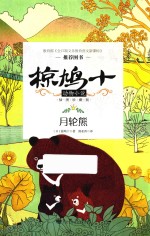椋鸠十动物小说  第1辑  月轮熊  插图珍藏版