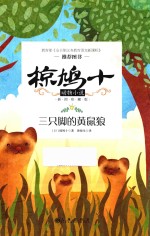 椋鸠十动物小说  第1辑  三只脚的黄鼠狼  插图珍藏版