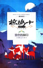 椋鸠十动物小说  第1辑  金色的脚印  插图珍藏版
