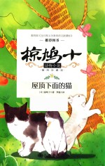 椋鸠十动物小说  第1辑  屋顶下面的猫  插图珍藏版