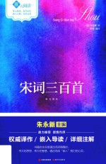 嵌式阅读  宋词三百首 封面