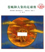 米切尔·恩德绘本20周年纪念版  苍蝇和大象的足球赛